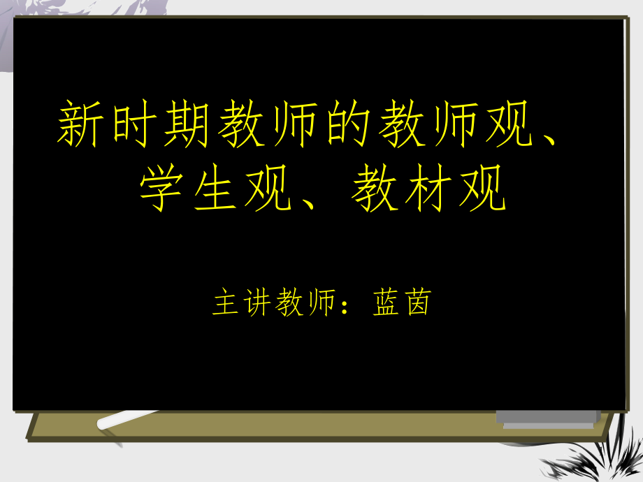 新时期教师的教师观、学生观、教材观课件_第1页