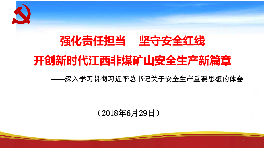 强化责任担当坚守安全红线课件_第1页