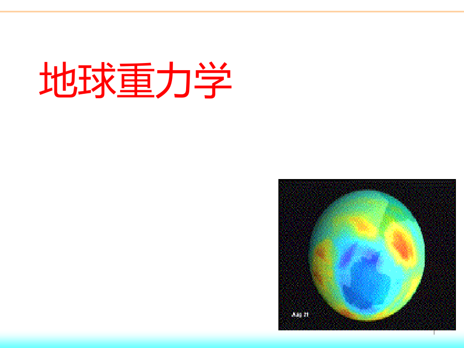 《地球重力学》-重力模型的确定与应用课件_第1页