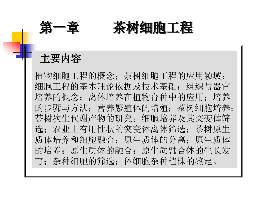 茶叶生物技术第二章茶树细胞工程叶课件_第1页