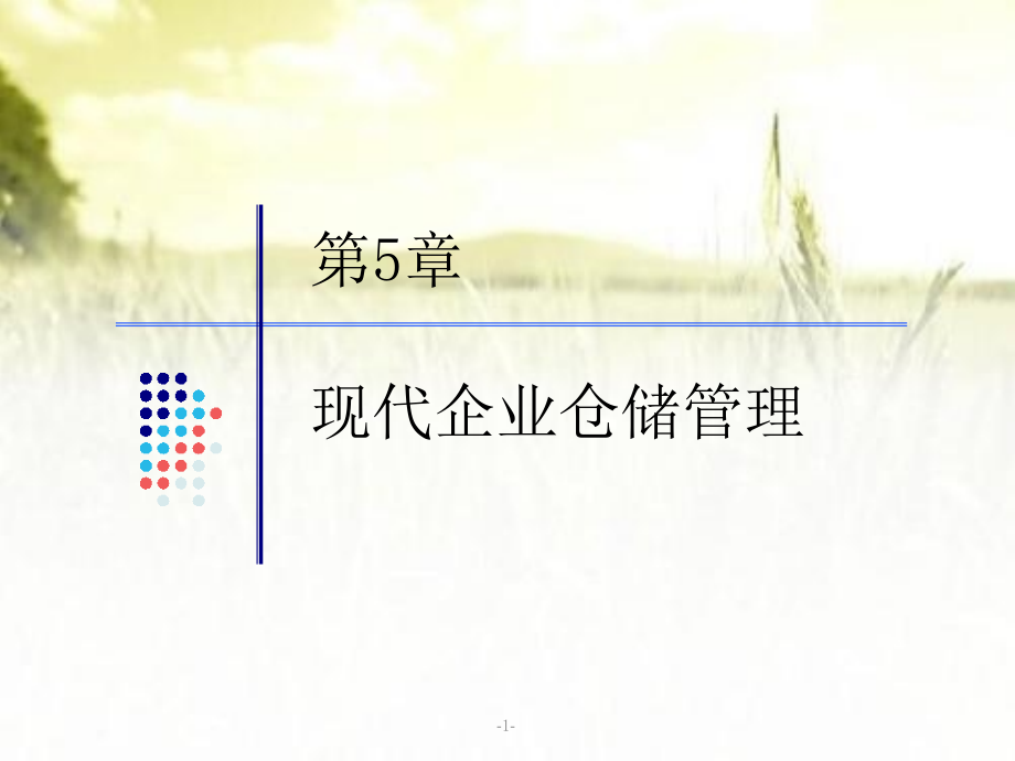 现代企业仓储管理-课件_第1页