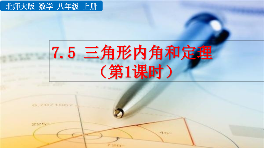 新北师大版八年级上册数学75三角形内角和定理(2课时)课件_第1页