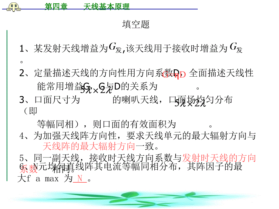 天线原理总结习题课件_第1页