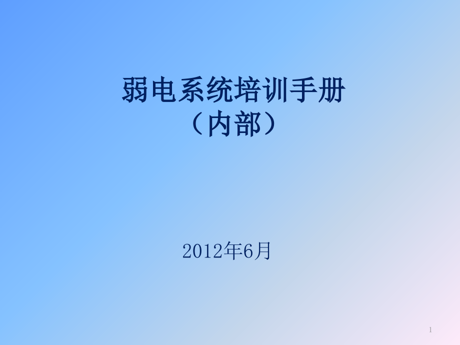 弱电系统培训手册内部课件_第1页