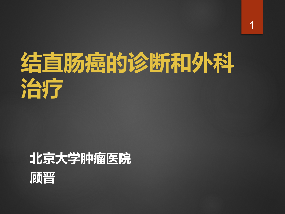 结直肠癌多学科规范化诊疗外科部分解读课件_第1页