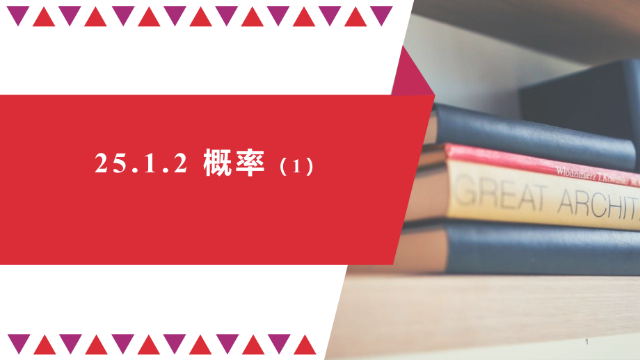 数学九年级上册课件概率公开课_第1页