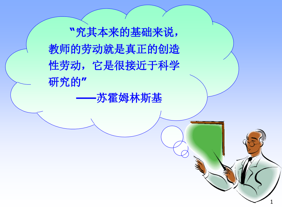 教师如何做课题新课背景下教育科研的实践与思考共3课件_第1页