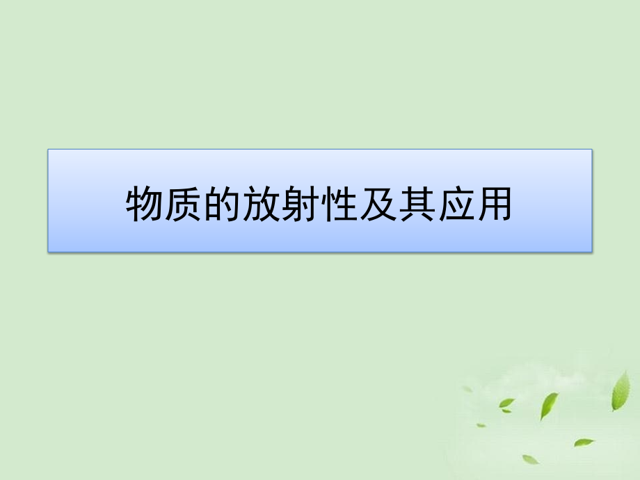 物质的放射性及其应用_第1页