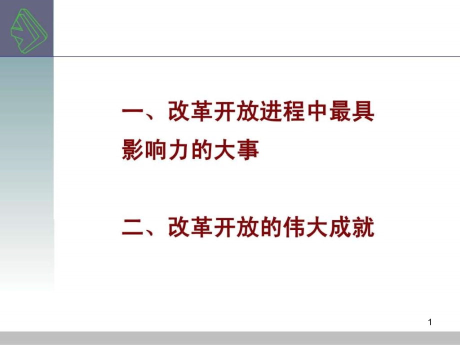 党史改革开放历程及成就课件_第1页