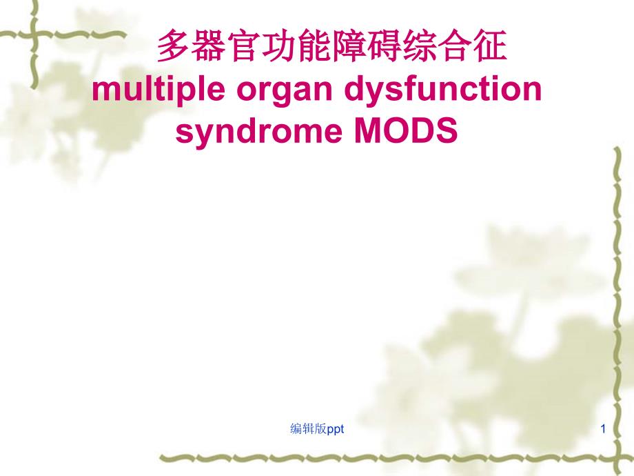 多器官功能障碍和衰竭-课件_第1页