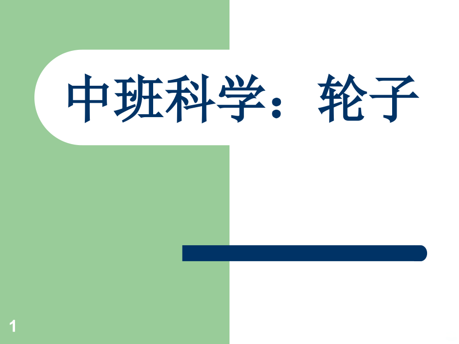 中班科学：轮子课件_第1页