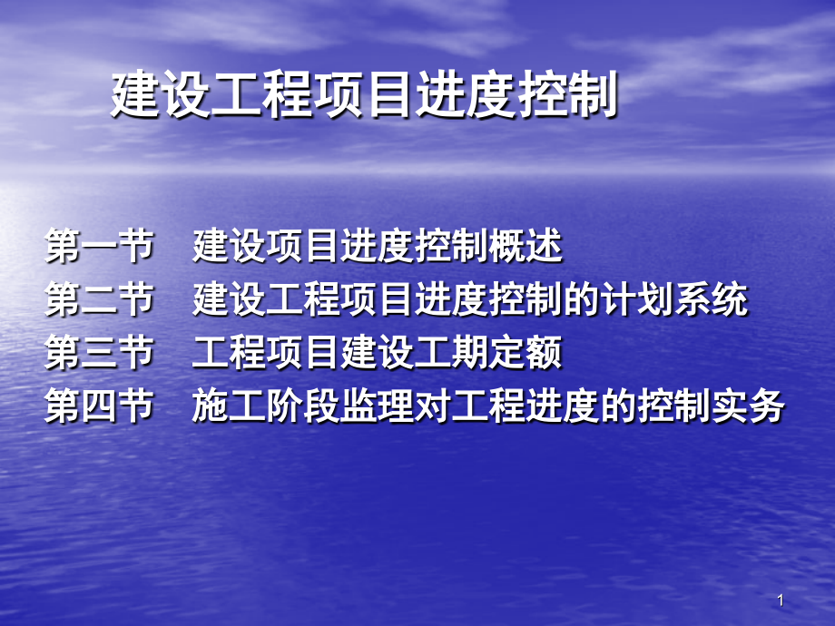 建设工程项目监理进度控制-课件_第1页