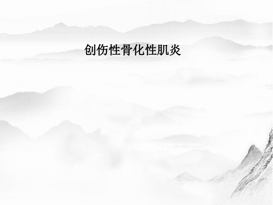 创伤性骨化性肌炎_第1页