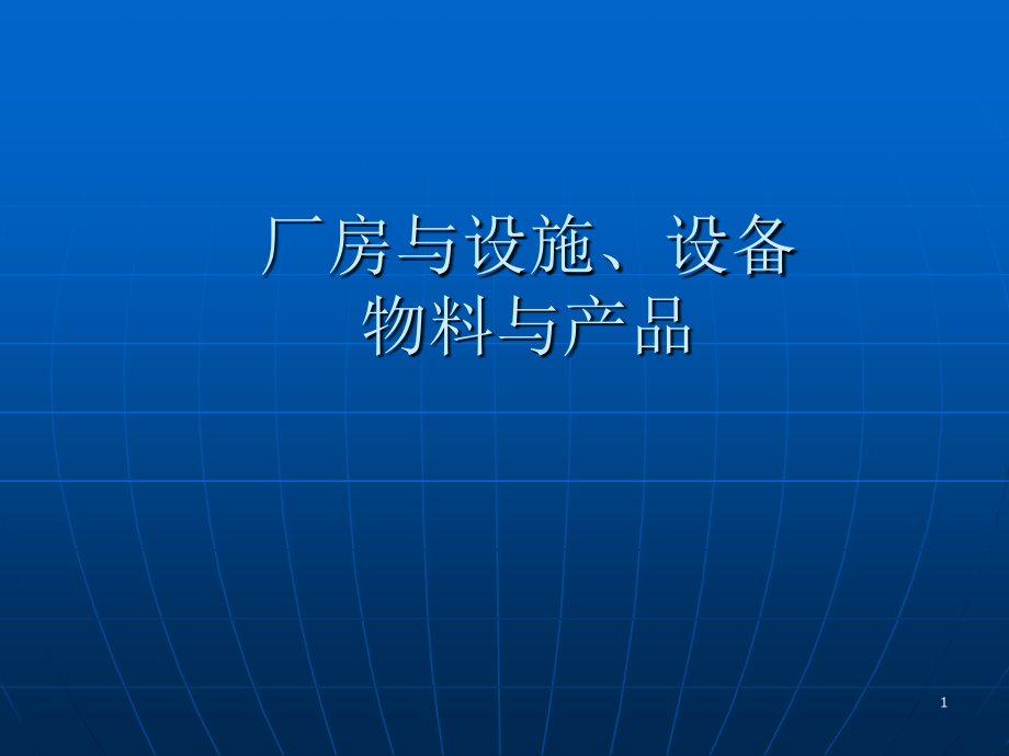 新版GMP厂房设施设备课件_第1页