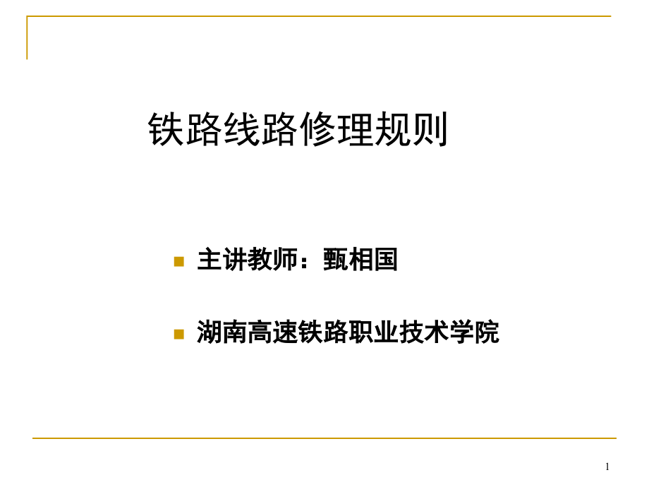 铁路线路修理规则课件_第1页