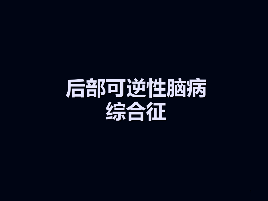 后部可逆性脑病综合征课件_第1页