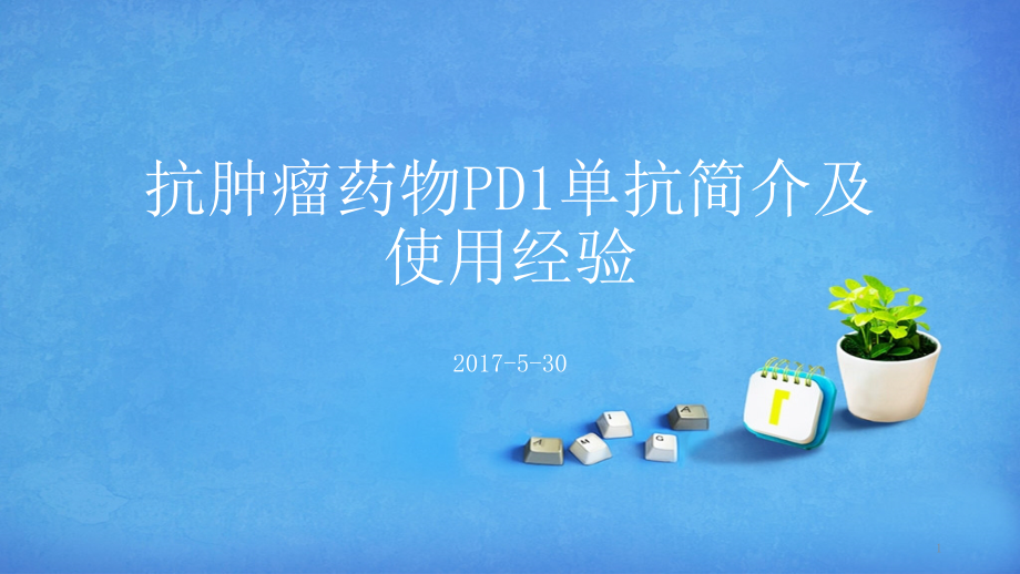 PD1单抗简介课件_第1页