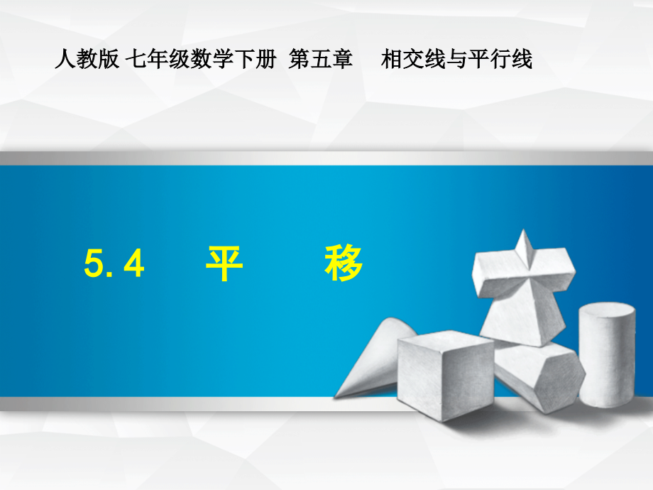 平移课件人教7下配套版54_第1页