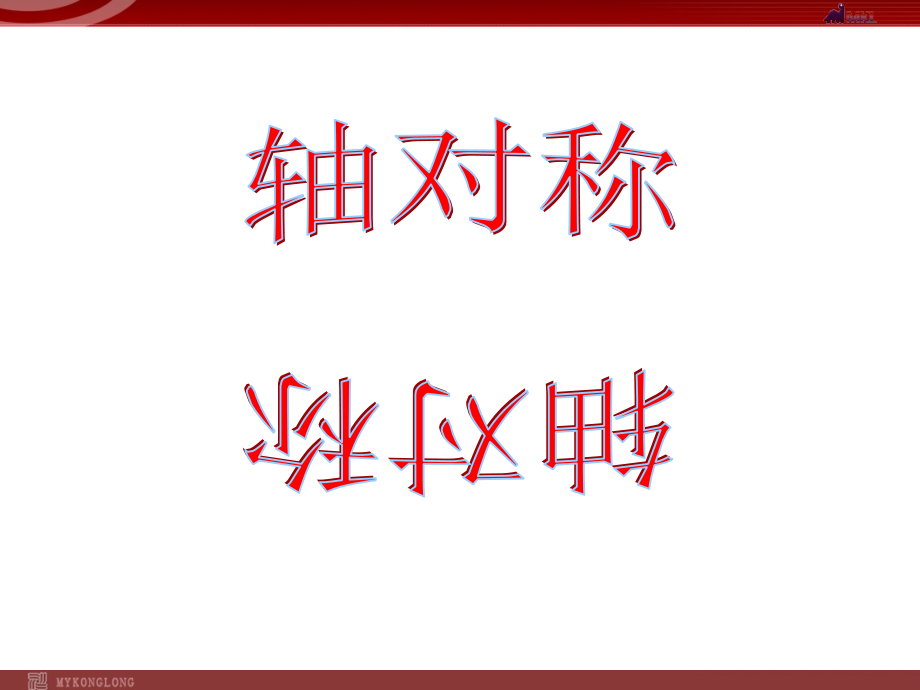 八年级数学上册13.1轴对称-ppt课件_第1页