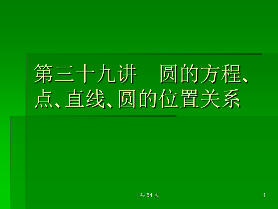 圆的方程点直线圆的位置关系高考数学考点回归总复习课件_第1页