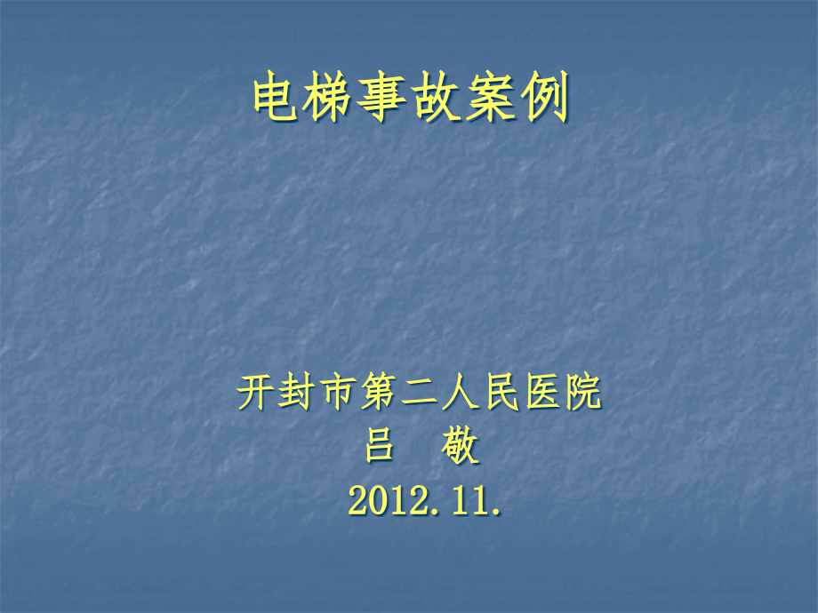 电梯事故案例课件_第1页