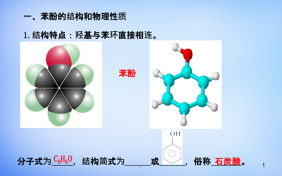 《苯酚》公开课课件_第1页