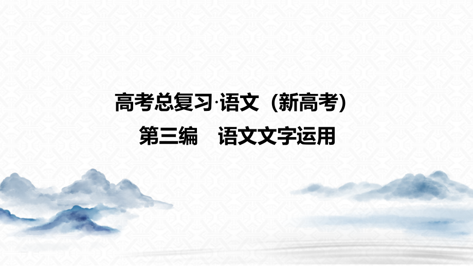 2021年新高考语文科学复习创新方案ppt课件---情境式语用—重在建构与运用的语言综合实践_第1页