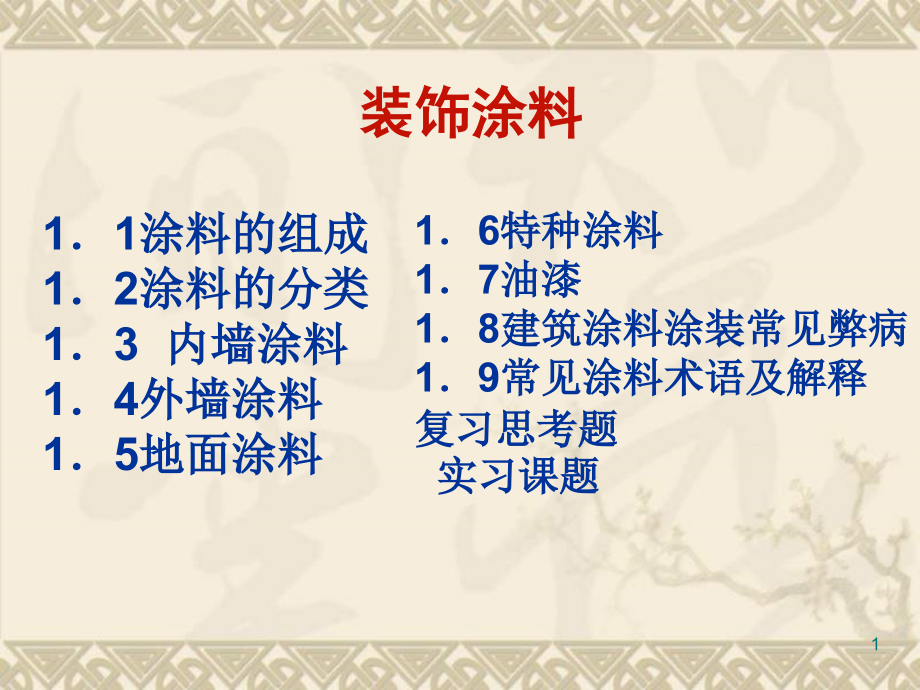 室内装饰材料与应用装饰涂料课件_第1页