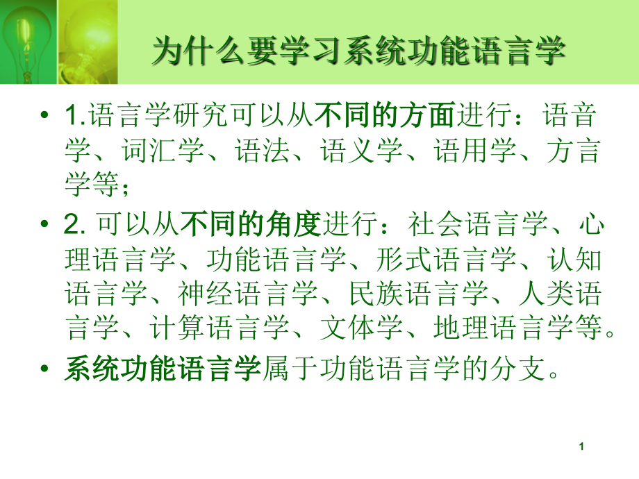 系统功能语言学背景发展与前景课件_第1页