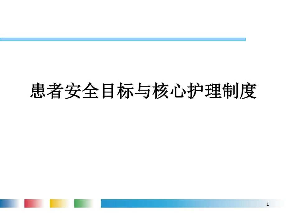 护理核心制度--患者安全目标与核心护理制度共12课件_第1页