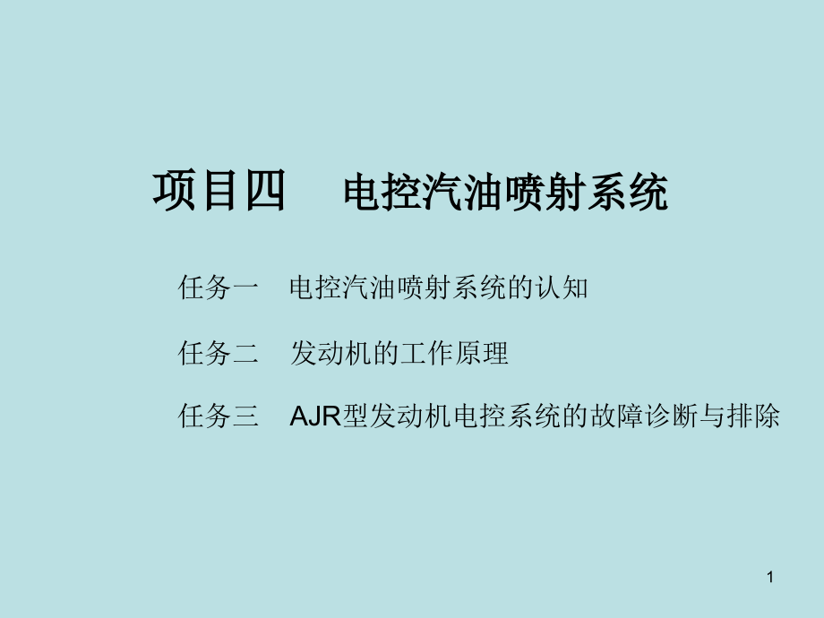 汽车发动机维修项目四--电控燃油喷射系统课件_第1页