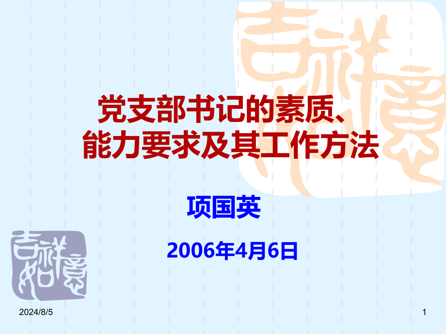 党支部书记的素质、能力要求及其工作方法课件_第1页