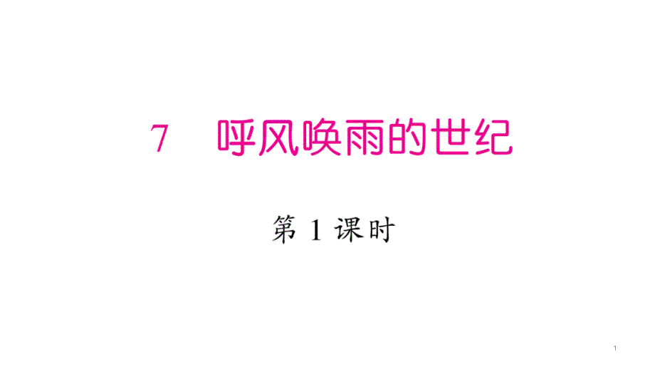 呼风唤雨的世纪习题课件_第1页