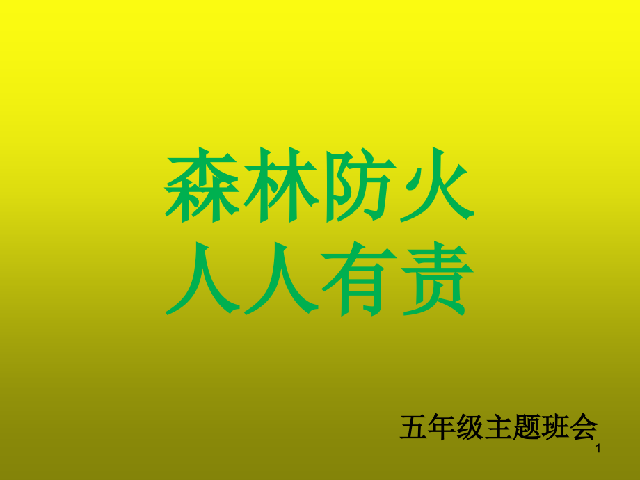 森林防火知识安全教育课件_第1页