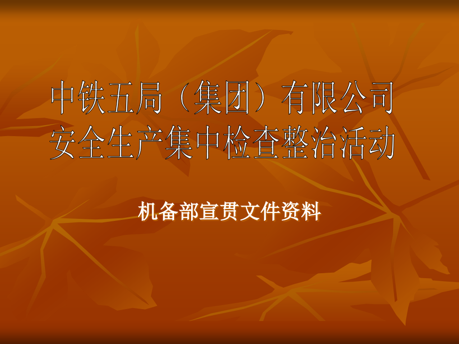 施工机械设备安全和施工现场临时用电安全管理宣贯资料课件_第1页