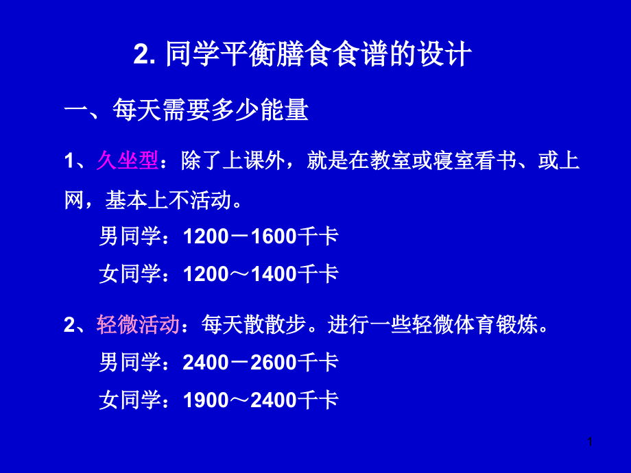 平衡膳食食谱资料课件_第1页