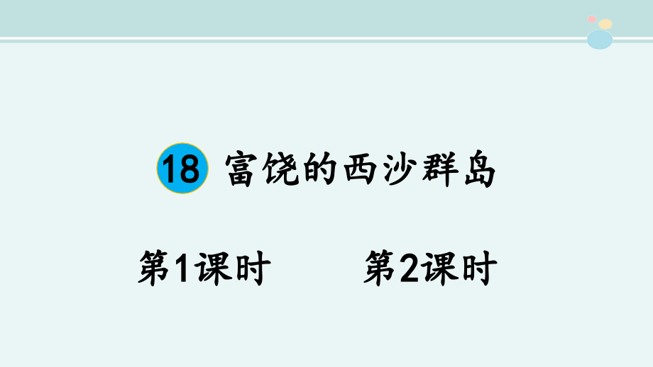 富饶的西沙群岛省赛一等奖-完整课件_第1页