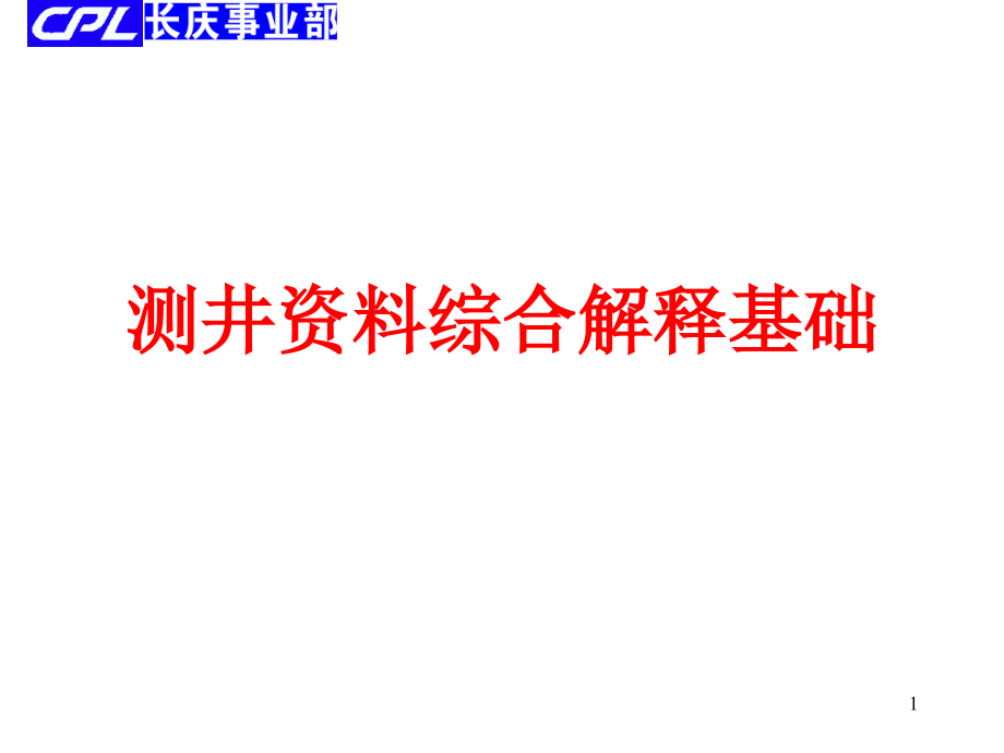 测井资料综合解释课件_第1页