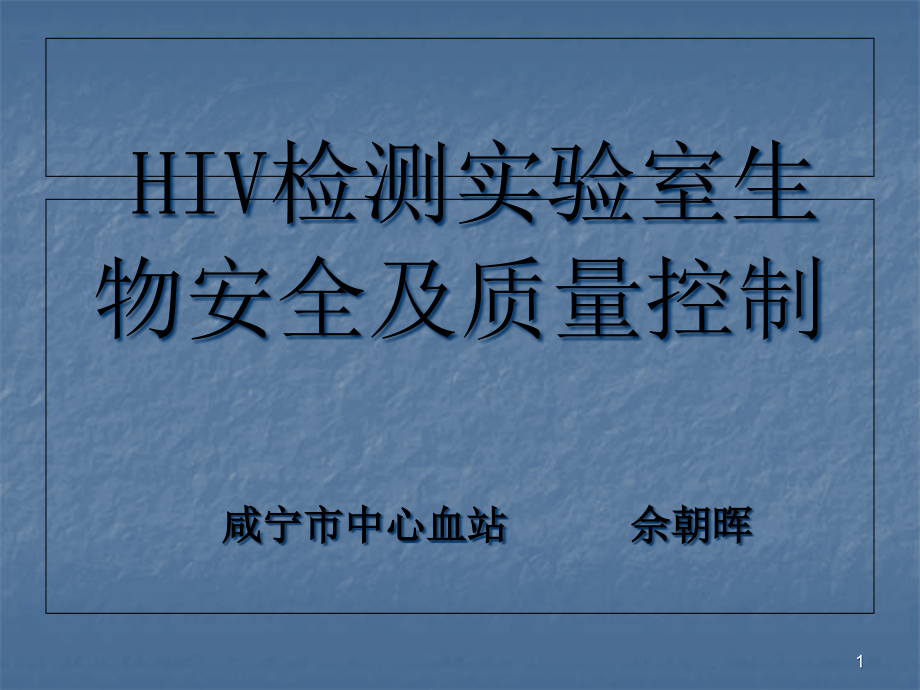 hiv检测实验室生物安全及质量控制课件_第1页