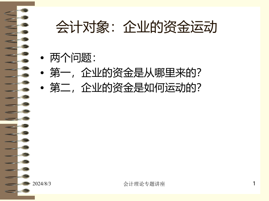 导课补充会计对象会计要素会计科目会计账户课课件_第1页