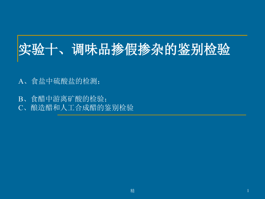 实验十、调味品掺假掺杂的鉴别检验A、食盐中硫酸盐的检测课件_第1页