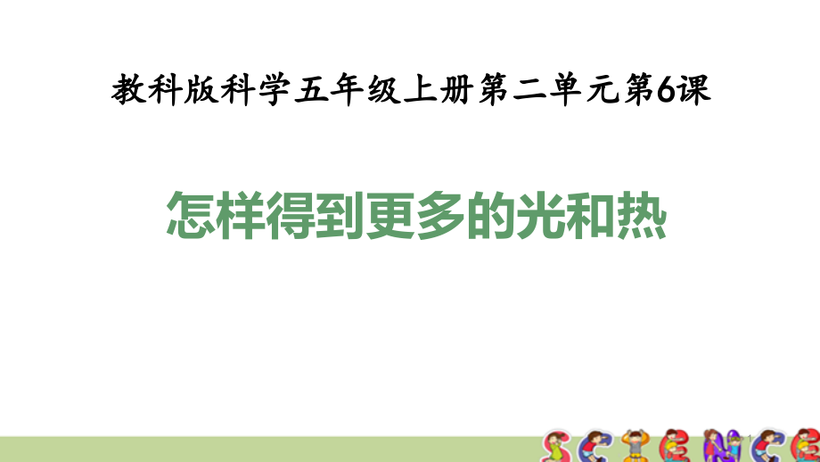 教科版五年级科学上册26怎样得到更多的光和热(教学课件)_第1页