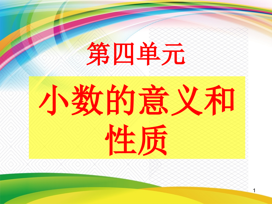 小数的意义和性质课件_第1页