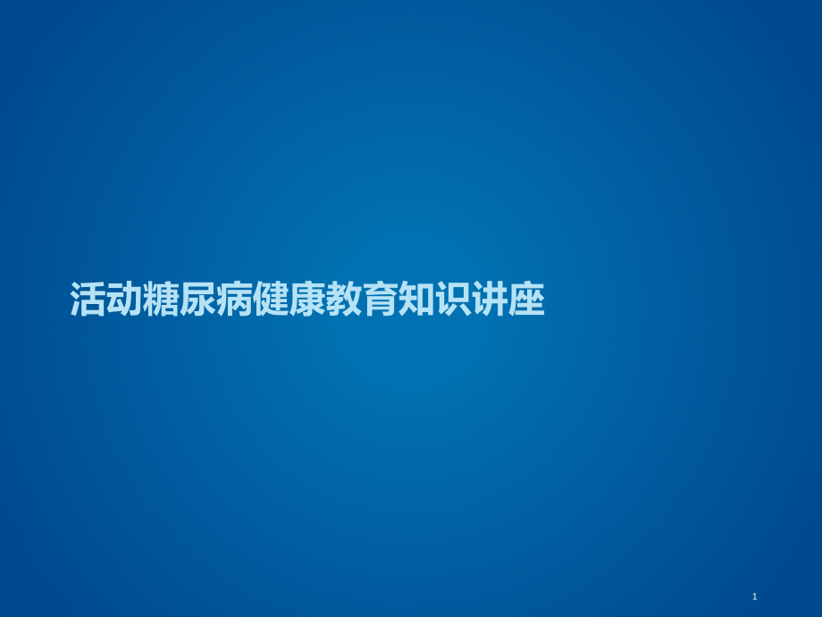 活动糖尿病健康教育知识讲座标准课件_第1页