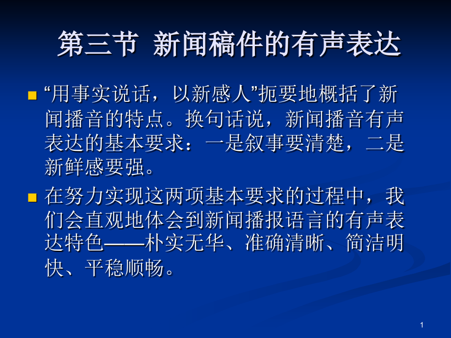 新闻播报的样式课件_第1页