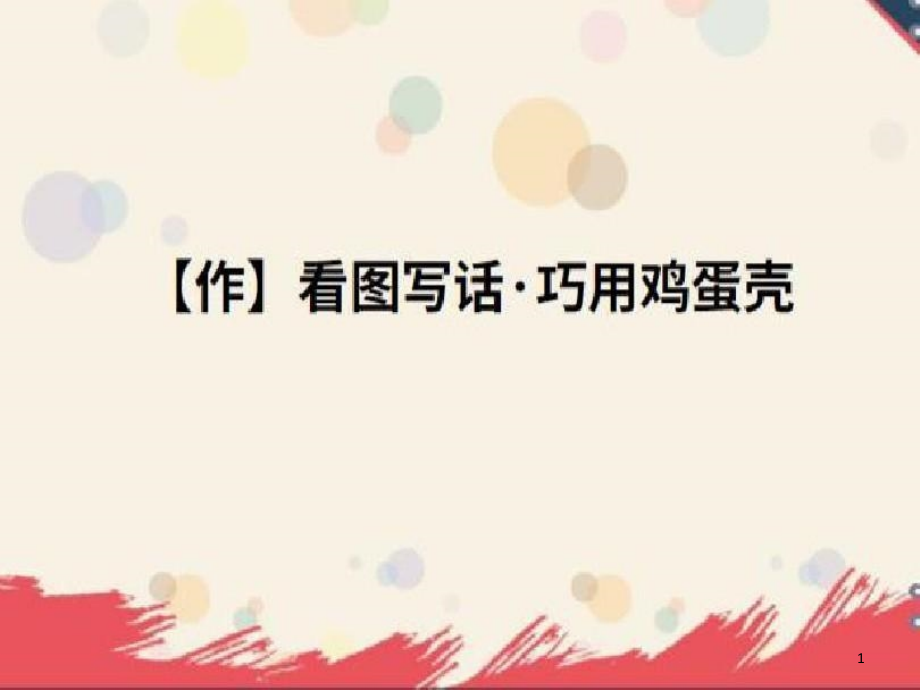 小学二年级作文看图写话之巧用鸡蛋壳课件_第1页