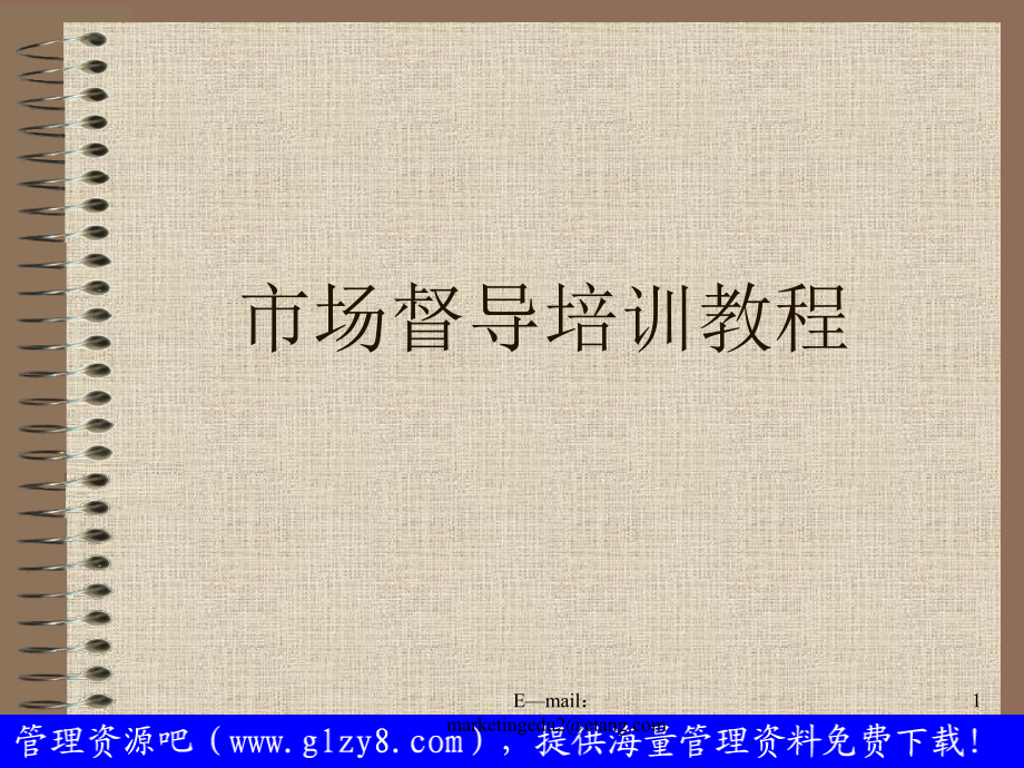 市场督导培训教程资料课件_第1页