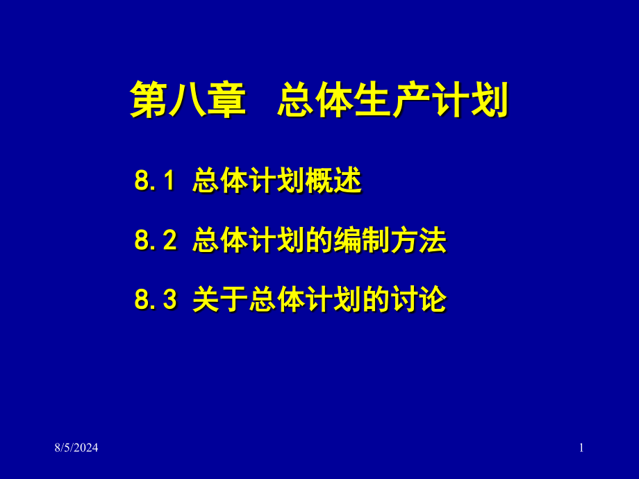 总体生产计划相关资料(-)课件_第1页