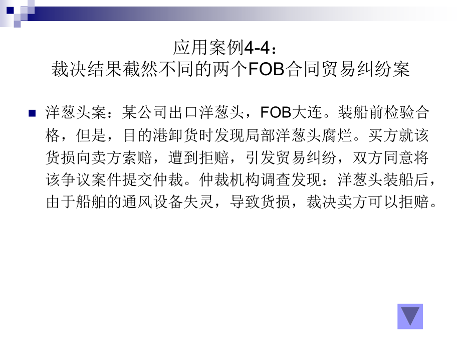 应用案例4-4 裁决结果截然不同的两个FOB合同贸易纠纷案_第1页