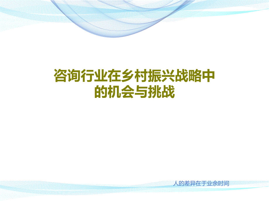 咨询行业在乡村振兴战略中的机会与挑战教学课件_第1页